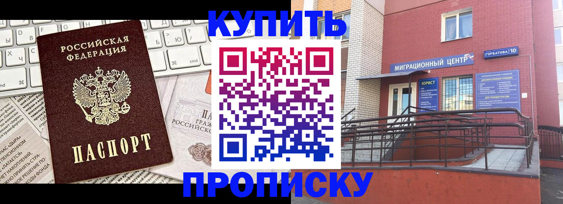 прописка в Прокопьевске